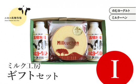 ニセコ高橋牧場ミルク工房 菓子ギフトセット　I セット【0311101】