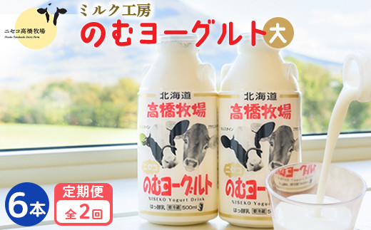 【定期便：全2回】 のむヨーグルト 500ml 6本 ヨーグルト 飲むヨーグルト 濃厚 オンライン 申請 ふるさと納税 北海道 ニセコ町 乳製品 牛乳 健康 善玉菌 整腸 免疫力アップ 定期便 2ヶ月 月1回 朝食 おやつ ニセコ町【03116】