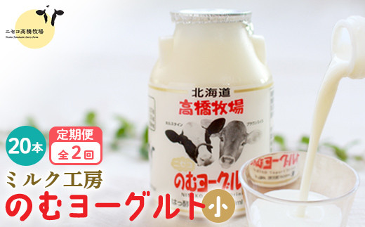 【定期便：全2回】 のむヨーグルト 150ml 20本 ヨーグルト 飲むヨーグルト 濃厚 オンライン 申請 ふるさと納税 北海道 ニセコ町 乳製品 牛乳 健康 善玉菌 整腸 免疫力アップ 定期便 2ヶ月 月1回 朝食 おやつ ニセコ町【03121】