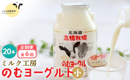 【定期便：全6回】 のむヨーグルト 150ml 20本 ヨーグルト 飲むヨーグルト 濃厚 オンライン 申請 ふるさと納税 北海道 ニセコ町 乳製品 牛乳 健康 善玉菌 整腸 免疫力アップ 定期便 6ヶ月 月1回 朝食 おやつ ニセコ町【03125】