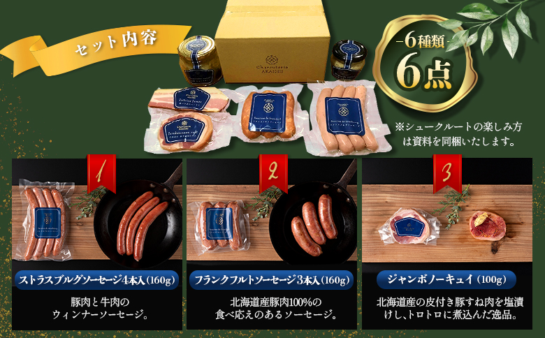 北海道ニセコ町　ニセコシュークルートセット｜ふるさと納税 北海道 ニセコ ニセコ町 ソーセージ ベーコン 詰め合わせ セット 自家製粗挽マスタード マスタード 6種 豚肉 ポーク BBQ お弁当 おかず 惣菜 おつまみCharcuterie AKAISHI【0410403】