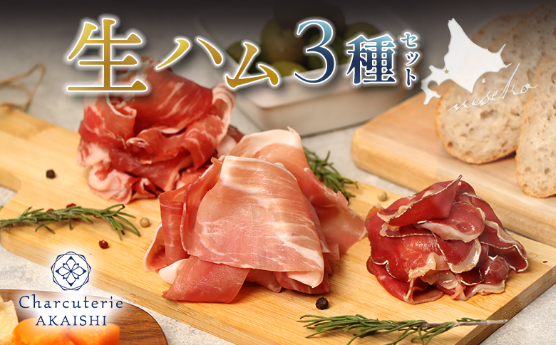 北海道ニセコ町　生ハム3種セット【0413001】