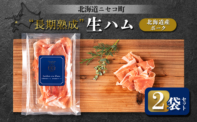 長期熟成生ハム北海道産ポーク 2袋セット | オンライン申請 ふるさと納税 北海道 ニセコ 北海道産 生ハム 50g×2袋 おつまみ 酒の肴 熟成 豚 肉 ポーク ギフト 贈り物 お取り寄せ ワンストップ マイページ シャルキュトリー アカイシ ニセコ町【0410601】