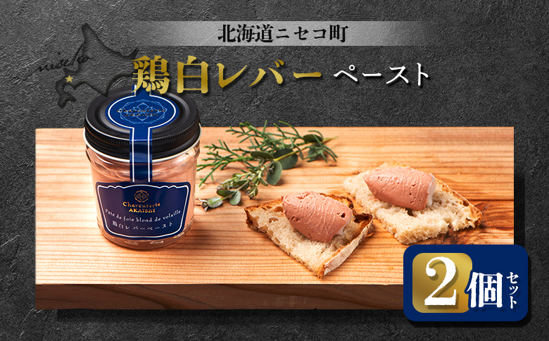 鶏白レバーペースト 2個セット | オンライン申請 ふるさと納税 北海道 ニセコ 北海道産 レバー 80g×2個 おつまみ 酒の肴 鶏 肉 ペースト ギフト 贈り物 お取り寄せ ワンストップ マイページ シャルキュトリー アカイシ ニセコ町【0410801】