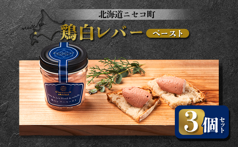 鶏白レバーペースト 3個セット | オンライン申請 ふるさと納税 北海道 ニセコ 北海道産 レバー 80g×3個 おつまみ 酒の肴 鶏 肉 ペースト ギフト 贈り物 お取り寄せ ワンストップ マイページ シャルキュトリー アカイシ ニセコ町【0410901】