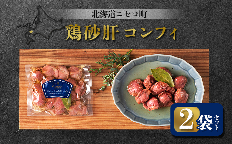 鶏砂肝コンフィ 2袋セット | オンライン申請 ふるさと納税 北海道 ニセコ 砂肝 コンフィ 120g×2袋 おつまみ 酒の肴 鶏 ソテー ギフト 贈り物 お取り寄せ お取り寄せ ワンストップ マイページ シャルキュトリー アカイシ ニセコ町【04110】