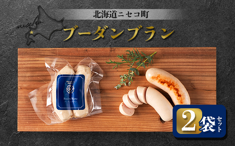 ブーダンブラン 2袋セット | オンライン申請 ふるさと納税 北海道 ニセコ ソーセージ 160g×2袋 おつまみ 酒の肴 惣菜 時短 調理 豚 肉 ギフト 贈り物 お取り寄せ ワンストップ マイページ シャルキュトリー アカイシ ニセコ町【0411201】