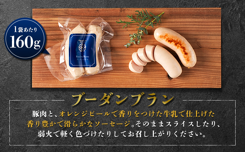 ブーダンブラン 2袋セット | オンライン申請 ふるさと納税 北海道 ニセコ ソーセージ 160g×2袋 おつまみ 酒の肴 惣菜 時短 調理 豚 肉 ギフト 贈り物 お取り寄せ ワンストップ マイページ シャルキュトリー アカイシ ニセコ町【0411201】