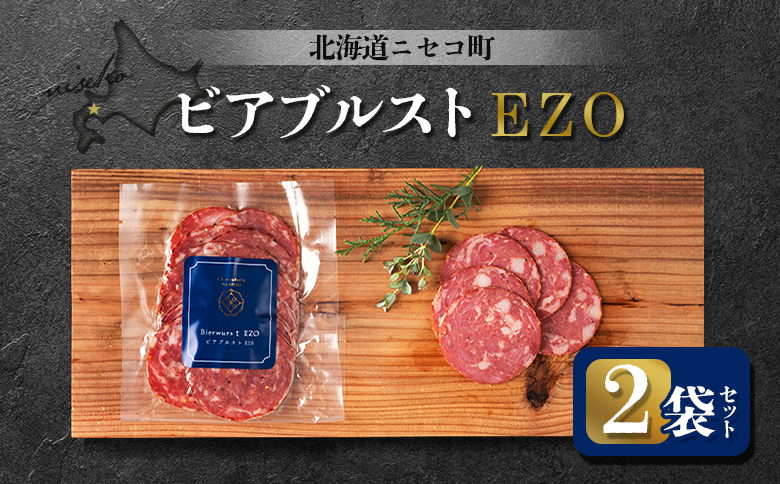 ビアブルストEZO 2袋セット | オンライン申請 ふるさと納税 北海道 ニセコ ボロニア ソーセージ 80g×2袋 スモーク おつまみ 酒の肴 惣菜 時短 調理 蝦夷 鹿 豚 肉 ギフト 贈り物 お取り寄せ ワンストップ マイページ シャルキュトリー アカイシ ニセコ町【0411401】