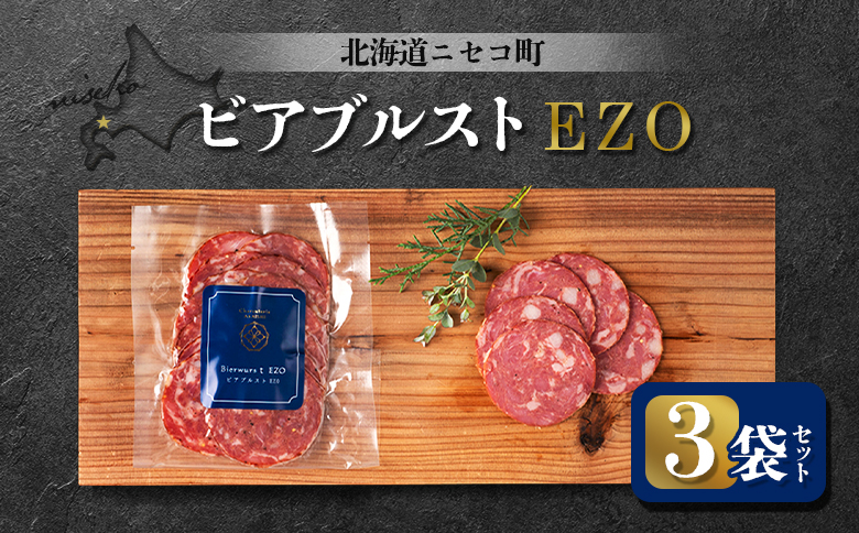 ビアブルストEZO 3袋セット | オンライン申請 ふるさと納税 北海道 ニセコ ボロニア ソーセージ 80g×3袋 スモーク おつまみ 酒の肴 惣菜 時短 調理 蝦夷 鹿 豚 肉 ギフト 贈り物 お取り寄せ ワンストップ マイページ シャルキュトリー アカイシ ニセコ町【0411501】