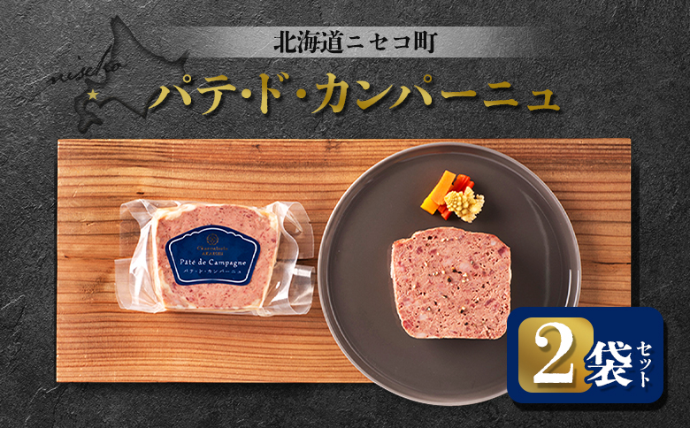 パテ・ド・カンパーニュ 2袋セット | オンライン申請 ふるさと納税 北海道 ニセコ パテ 100g×2袋 おつまみ 酒の肴 北海道産 豚 肉 レバー ギフト 贈り物 お取り寄せ ワンストップ マイページ シャルキュトリー アカイシ ニセコ町【0411601】