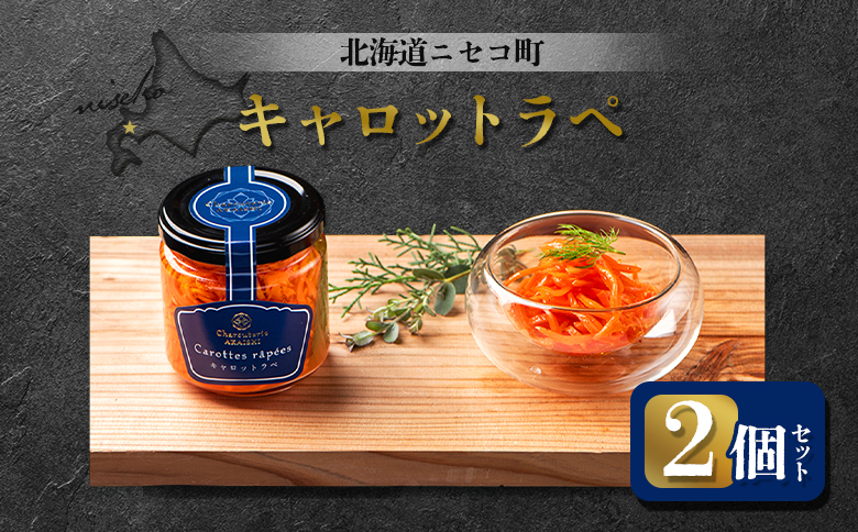 キャロットラペ 2個セット | オンライン申請 ふるさと納税 北海道 ニセコ 人参 マリネ 120g×2個 おつまみ 酒の肴 サラダ にんじん ギフト 贈り物 お取り寄せ ワンストップ マイページ シャルキュトリー アカイシ ニセコ町【0411801】