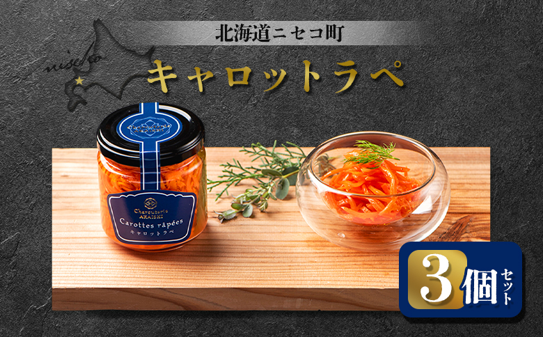 キャロットラペ 3個セット | オンライン申請 ふるさと納税 北海道 ニセコ 人参 マリネ 120g×3個 おつまみ 酒の肴 サラダ にんじん ギフト 贈り物 お取り寄せ ワンストップ マイページ シャルキュトリー アカイシ ニセコ町【0411901】
