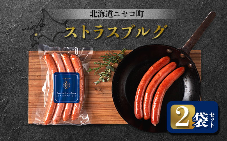 ストラスブルグ 2袋セット | オンライン申請 ふるさと納税 北海道 ニセコ ウィンナー ソーセージ 4本入り 160g×2袋 おつまみ 酒の肴 惣菜 時短 調理 豚 牛 肉 ポーク ギフト 贈り物 お取り寄せ ワンストップ マイページ シャルキュトリー アカイシ ニセコ町【0412001】