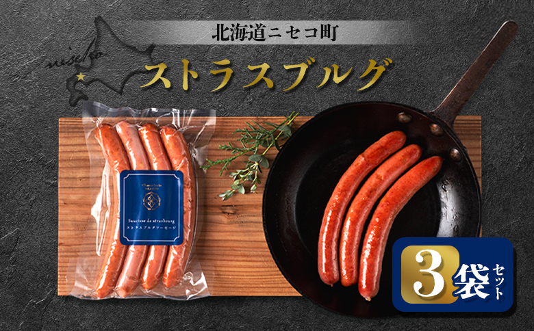 ストラスブルグ 3袋セット | オンライン申請 ふるさと納税 北海道 ニセコ ウィンナー ソーセージ 4本入り 160g×3袋 おつまみ 酒の肴 惣菜 時短 調理 豚 牛 肉 ポーク ギフト 贈り物 お取り寄せ ワンストップ マイページ シャルキュトリー アカイシ ニセコ町【0412101】