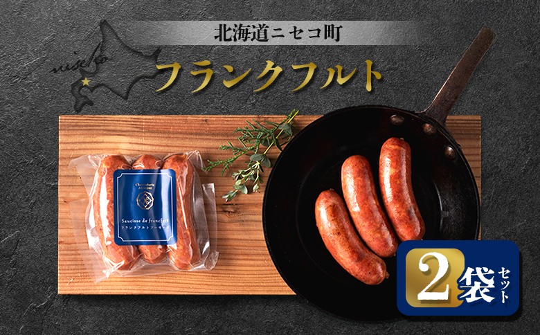 フランクフルト 2袋セット | オンライン申請 ふるさと納税 北海道 ニセコ ソーセージ 3本入り 160g×2袋 おつまみ 酒の肴 惣菜 時短 調理 豚 肉 ポーク ギフト 贈り物 お取り寄せ ワンストップ マイページ シャルキュトリー アカイシ ニセコ町【0412201】