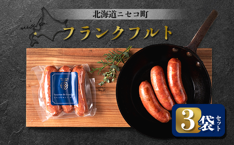 フランクフルト 3袋セット | オンライン申請 ふるさと納税 北海道 ニセコ ソーセージ 3本入り 160g×3袋 おつまみ 酒の肴 惣菜 時短 調理 豚 肉 ポーク ギフト 贈り物 お取り寄せ ワンストップ マイページ シャルキュトリー アカイシ ニセコ町【0412301】