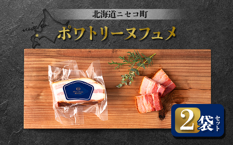 ポワトリーヌフュメ 2袋セット | オンライン申請 ふるさと納税 北海道 ニセコ ベーコン 150g×2袋 おつまみ 酒の肴 惣菜 時短 調理 パスタ 煮込み 豚 バラ 肉 ギフト 贈り物 お取り寄せ ワンストップ マイページ シャルキュトリー アカイシ ニセコ町【0412601】