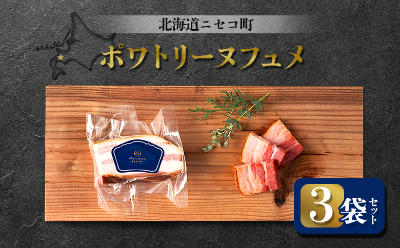 ポワトリーヌフュメ 3袋セット | オンライン申請 ふるさと納税 北海道 ニセコ ベーコン 150g×3袋 おつまみ 酒の肴 惣菜 時短 調理 パスタ 煮込み 豚 バラ 肉 ギフト 贈り物 お取り寄せ ワンストップ マイページ シャルキュトリー アカイシ ニセコ町【0412701】