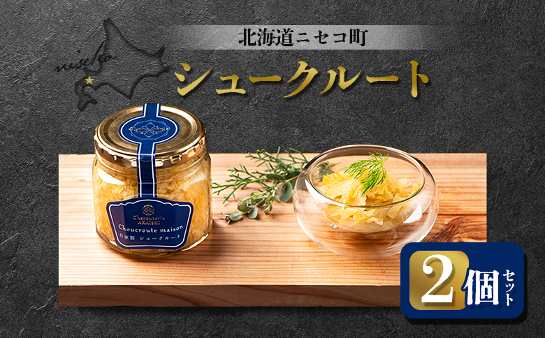 自家製 シュークルート 2個セット | オンライン申請 ふるさと納税 北海道 ニセコ 発酵キャベツ 180g×2個 おつまみ 酒の肴 サラダ 北海道産 キャベツ ソーセージ 煮込み 付け合わせ ギフト 贈り物 お取り寄せ ワンストップ マイページ シャルキュトリー アカイシ ニセコ町【0412801】
