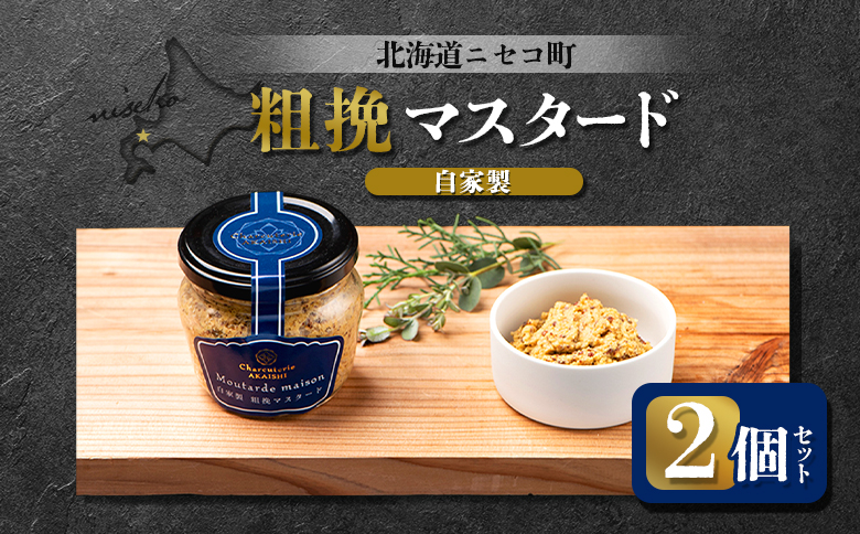 自家製 粗挽マスタード 2個セット | オンライン申請 ふるさと納税 北海道 ニセコ 粗挽き マスタード 120g×2個 北海道産 米麹 ハム ソーセージ ウィンナー 付け合わせ ギフト 贈り物 お取り寄せ ワンストップ マイページ シャルキュトリー アカイシ ニセコ町【04131】