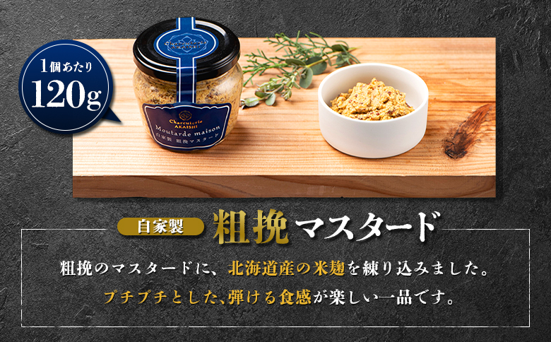 自家製 粗挽マスタード 2個セット | オンライン申請 ふるさと納税 北海道 ニセコ 粗挽き マスタード 120g×2個 北海道産 米麹 ハム ソーセージ ウィンナー 付け合わせ ギフト 贈り物 お取り寄せ ワンストップ マイページ シャルキュトリー アカイシ ニセコ町【04131】