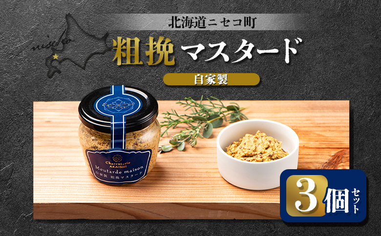 自家製 粗挽マスタード 3個セット | オンライン申請 ふるさと納税 北海道 ニセコ 粗挽き マスタード 120g×3個 北海道産 米麹 ハム ソーセージ ウィンナー 付け合わせ ギフト 贈り物 お取り寄せ ワンストップ マイページ シャルキュトリー アカイシ ニセコ町【04132】