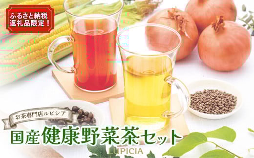 ＜お茶専門店ルピシア＞ふるさと納税返礼品限定！国産健康野菜茶セット【06120】