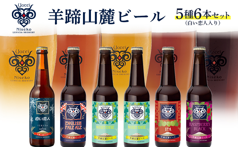 【お茶専門店ルピシアがプロデュース】羊蹄山麓ビール5種6本セット（白い恋人入り）【06121】