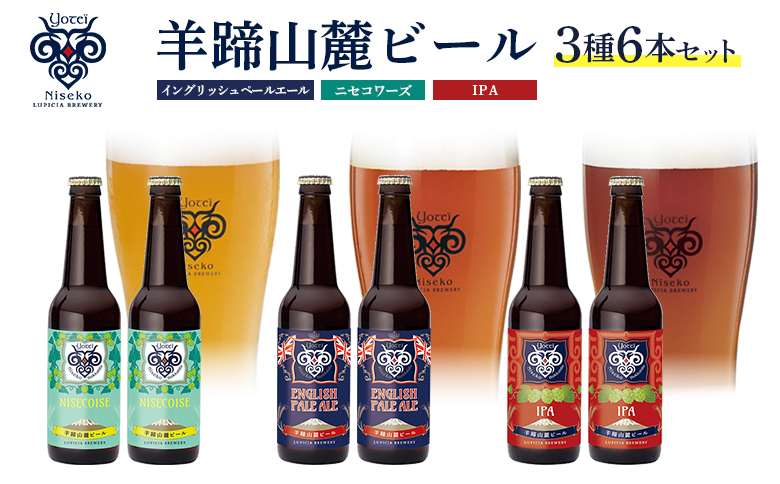 【お茶専門店ルピシアがプロデュース】羊蹄山麓ビール3種6本セット　イングリッシュペールエール、ニセコワーズ、IPA【06122】