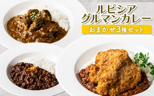 ルピシアグルマン カレー おまかせ 3種 セット ギフトBOXなし | オンライン 申請 ふるさと納税 北海道 ニセコ カレーライス ヒレカツ シーフード キーマ ビーフ バターチキン チキン 時短 レンジ 食べ比べ スパイス ニセコ町【06128】