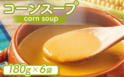 コーンスープ 180g入×6袋 | オンライン 申請 ふるさと納税 北海道 ニセコ コーン とうもろこし トウモロコシ 野菜 スープ 汁物 コーンポタージュ 時短 湯煎 温めるだけ 6袋 贈り物 ニセコ町【0612901】