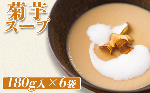 菊芋スープ 180g入×6袋 | オンライン 申請 ふるさと納税 北海道 ニセコ 菊芋 きくいも キクイモ 野菜 スープ 汁物 菊芋ポタージュ ポタージュ 時短 湯煎 温めるだけ 6袋 贈り物 ニセコ町【0613001】