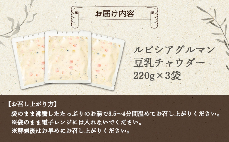 ルピシアグルマン ルピシア 豆乳チャウダー 220g入×3袋 | オンライン 申請 ふるさと納税 北海道 ニセコ 豆乳 チャウダー スープ 汁物 具沢山 野菜 時短 湯煎 温めるだけ 朝食 昼食 十五穀米 3袋 ニセコ町【06132】