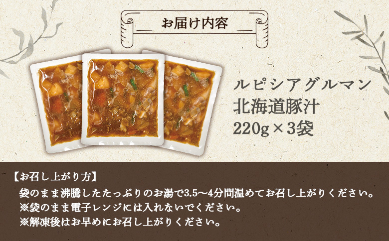 ルピシアグルマン ルピシア 北海道豚汁 220g入×3袋 | オンライン 申請 ふるさと納税 北海道 ニセコ 豚汁 スープ 汁物 具沢山 野菜 根菜 豚肉 味噌 味噌汁 時短 湯煎 温めるだけ 朝食 昼食 夕食 3袋 ニセコ町【06133】