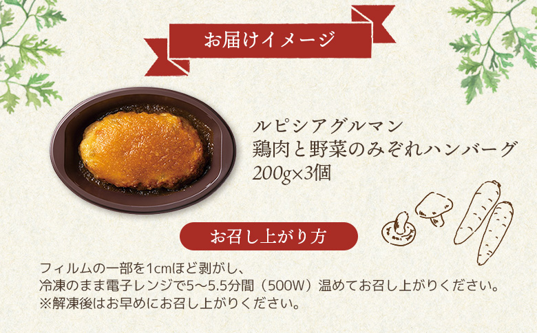 ルピシアグルマン ルピシア 鶏肉と野菜のみぞれハンバーグ 200g×3個 | ハンバーグ 鶏肉 野菜 みぞれ みぞれハンバーグ ふるさと納税 ニセコ町 ニセコ オンライン Gohanto ゴハント LUPICIA お茶のルピシア 北海道 お惣菜 冷凍 冷凍発送【06135】