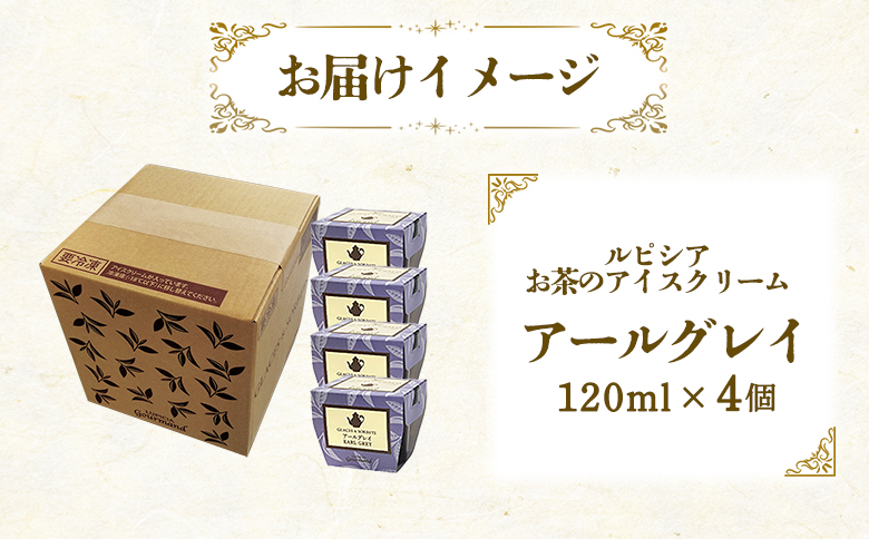ルピシアのお茶 アイス グラス and ソルベ アールグレイ 4個セット | 4個 ルピシア ルピシアグルマン アイスクリーム お茶 アールグレイ 紅茶 生乳 北海道 ふるさと納税 ニセコ町 ニセコ お茶のルピシア LUPICIA リッチ 北海道ニセコ町【06136】