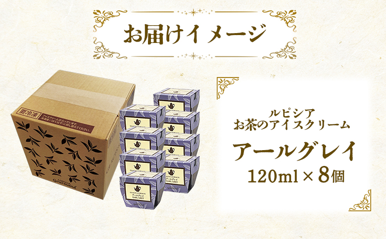 ルピシアのお茶 アイス グラス and ソルベ アールグレイ 8個セット | 8個 ルピシア ルピシアグルマン アイスクリーム お茶 アールグレイ 紅茶 生乳 北海道 ふるさと納税 ニセコ町 ニセコ お茶のルピシア LUPICIA リッチ 北海道ニセコ町【06137】