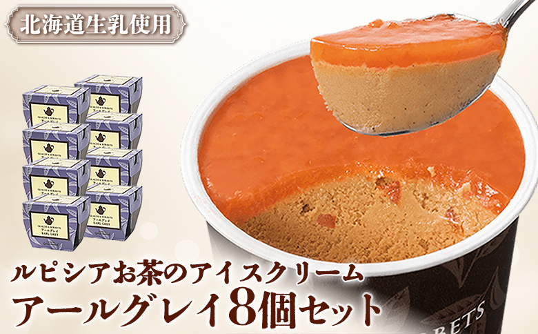 ルピシアのお茶 アイス グラス and ソルベ アールグレイ 8個セット | 8個 ルピシア ルピシアグルマン アイスクリーム お茶 アールグレイ 紅茶 生乳 北海道 ふるさと納税 ニセコ町 ニセコ お茶のルピシア LUPICIA リッチ 北海道ニセコ町【06137】
