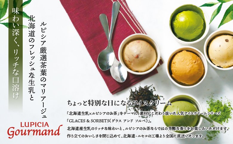 ルピシアのお茶 アイス グラスandソルベ 宇治抹茶 抹茶 4個セット | 4個 ルピシア ルピシアグルマン アイスクリーム お茶 まっちゃ まっ茶 紅茶 生乳 北海道 ふるさと納税 ニセコ町 ニセコ お茶のルピシア LUPICIA リッチ 北海道ニセコ町【06140】