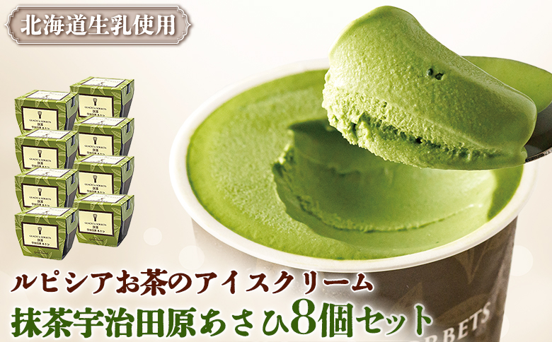 ルピシアのお茶 アイス グラスandソルベ 宇治抹茶 抹茶 8個セット | 8個 ルピシア ルピシアグルマン アイスクリーム お茶 まっちゃ まっ茶 紅茶 生乳 北海道 ふるさと納税 ニセコ町 ニセコ お茶のルピシア LUPICIA リッチ 北海道ニセコ町【06141】