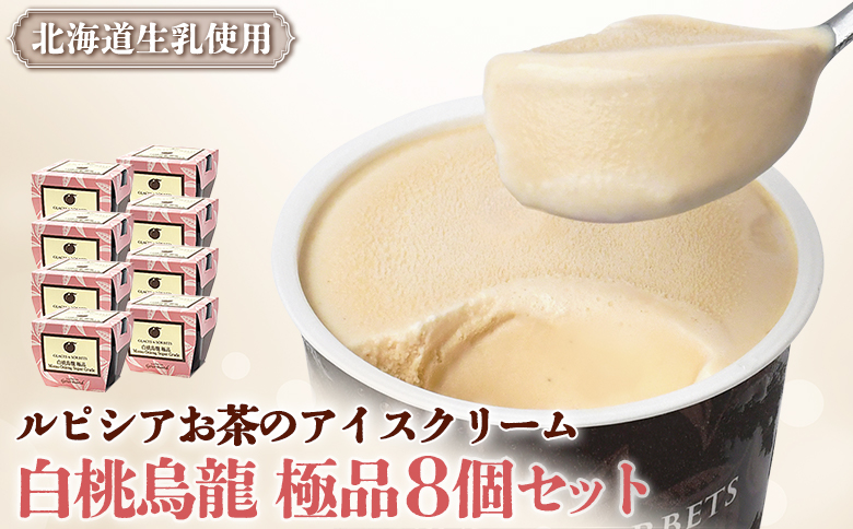 ルピシアのお茶 アイス グラスandソルベ 白桃烏龍 白桃 烏龍  8個セット | 8個 ルピシア ルピシアグルマン アイスクリーム お茶 モモ 桃 ウーロン 生乳 北海道 ふるさと納税 ニセコ町 ニセコ お茶のルピシア LUPICIA リッチ 北海道ニセコ町【06143】