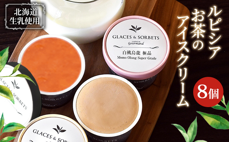 【北海道の生乳×ルピシアのお茶 アイス】グラスandソルベ8個セット（4種類×各2個） | お茶のアイス 生乳 アイスクリーム グラス ソルベ ロイヤルミルクティー ほうじ茶 焙じ茶 アールグレイ 白桃烏龍 贅沢 お茶  お取り寄せ 北海道 ニセコ町 ニセコ【06152】