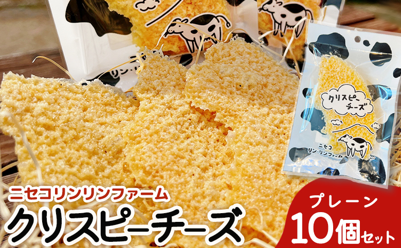 ニセコリンリンファーム「クリスピーチーズ」プレーン10個セット【0912501】