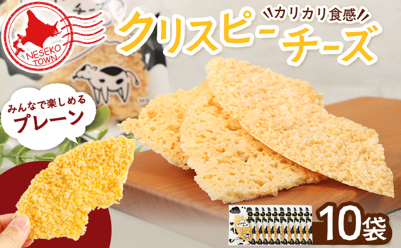 ニセコリンリンファーム「クリスピーチーズ」プレーン10袋セット【0912501】