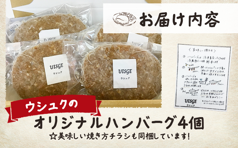 北海道ニセコ町　ウシュクのオリジナルハンバーグ4個セット【0912801】