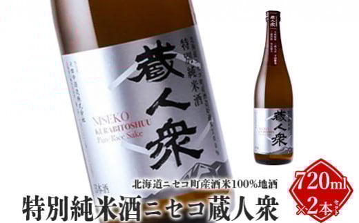 ニセコ町産酒米100%地酒「特別純米酒ニセコ蔵人衆」720ml×2本セット【09130】