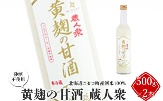 ニセコ町産酒米100%「黄麹の甘酒 蔵人衆」500g×2本（砂糖不使用）【09132】