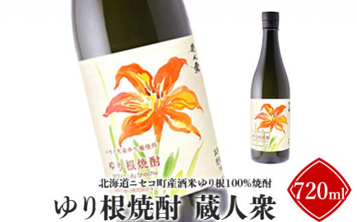 ニセコ町産酒米ゆり根100%焼酎「ゆり根焼酎 蔵人衆」720ml【09133】