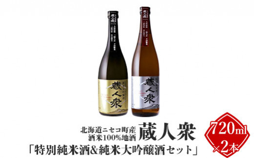 ニセコ町産酒米100%地酒 蔵人衆 特別純米酒＆純米大吟醸酒セット 720ml×2本【09134】